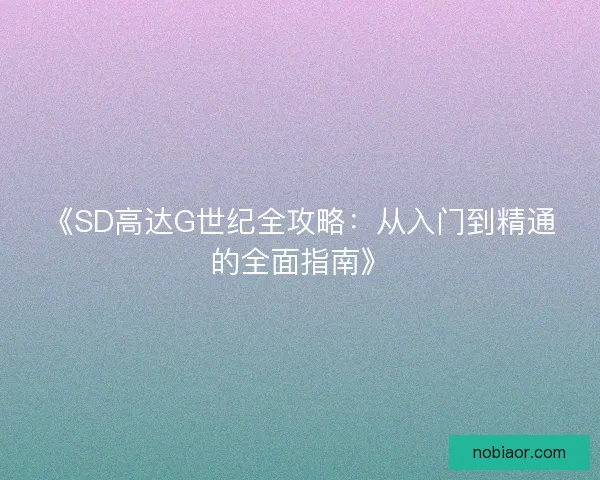 《SD高达G世纪全攻略：从入门到精通的全面指南》