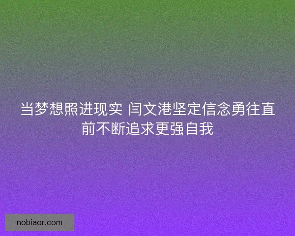 当梦想照进现实 闫文港坚定信念勇往直前不断追求更强自我