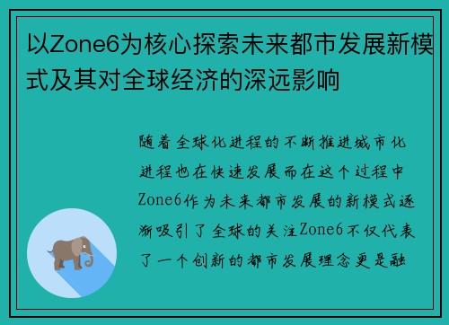 以Zone6为核心探索未来都市发展新模式及其对全球经济的深远影响 以Zone6为核心探索未来都市发展新模式及其对全球经济的深远影响