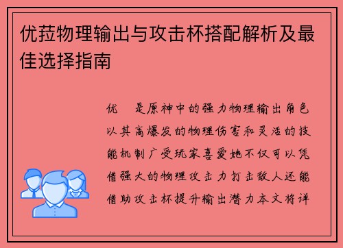 优菈物理输出与攻击杯搭配解析及最佳选择指南 优菈物理输出与攻击杯搭配解析及最佳选择指南
