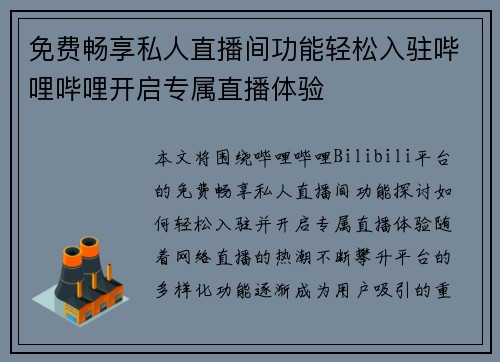 免费畅享私人直播间功能轻松入驻哔哩哔哩开启专属直播体验
