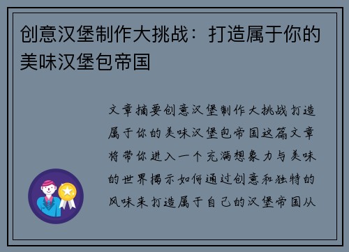 创意汉堡制作大挑战：打造属于你的美味汉堡包帝国