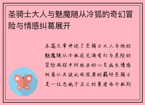 圣骑士大人与魅魔随从冷狐的奇幻冒险与情感纠葛展开 圣骑士大人与魅魔随从冷狐的奇幻冒险与情感纠葛展开
