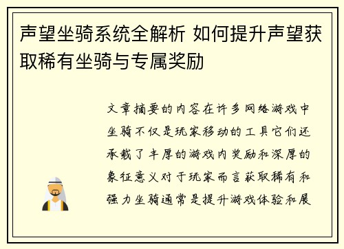声望坐骑系统全解析 如何提升声望获取稀有坐骑与专属奖励