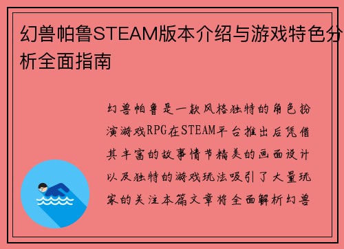 幻兽帕鲁STEAM版本介绍与游戏特色分析全面指南