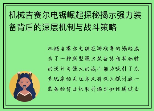 机械吉赛尔电锯崛起探秘揭示强力装备背后的深层机制与战斗策略