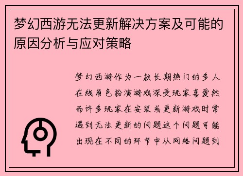 梦幻西游无法更新解决方案及可能的原因分析与应对策略