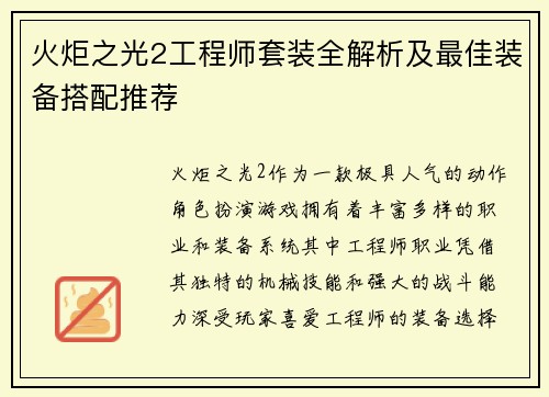 火炬之光2工程师套装全解析及最佳装备搭配推荐