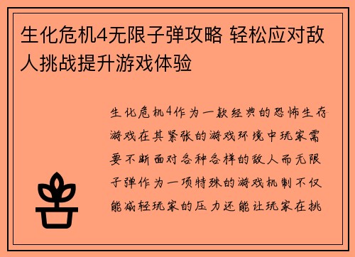 生化危机4无限子弹攻略 轻松应对敌人挑战提升游戏体验