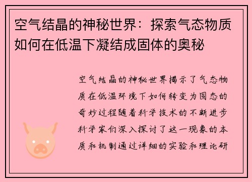 空气结晶的神秘世界：探索气态物质如何在低温下凝结成固体的奥秘