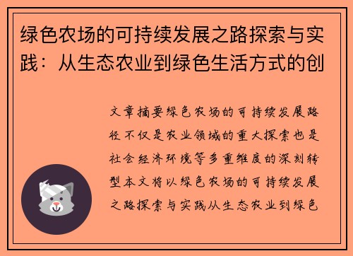 绿色农场的可持续发展之路探索与实践：从生态农业到绿色生活方式的创新转型