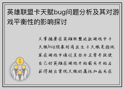 英雄联盟卡天赋bug问题分析及其对游戏平衡性的影响探讨