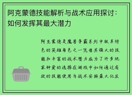 阿克蒙德技能解析与战术应用探讨：如何发挥其最大潜力