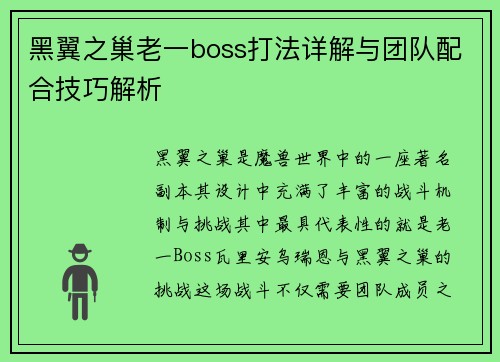 黑翼之巢老一boss打法详解与团队配合技巧解析