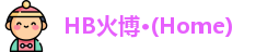 HB火博·(Home)